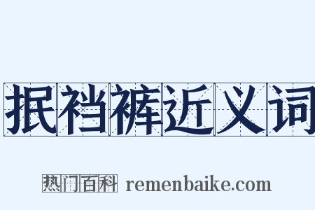 抿裆裤近义词是什么意思的图片